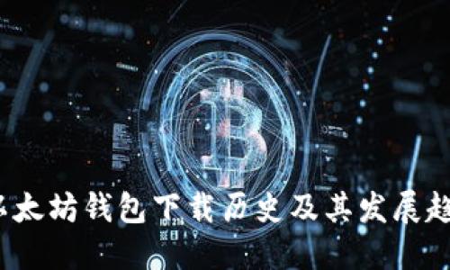  以太坊钱包下载历史及其发展趋势