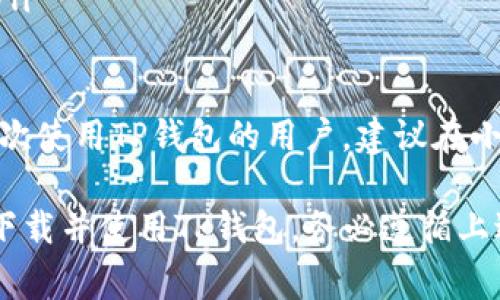   如何下载苹果TP钱包：步骤及注意事项 / 

 guanjianci TP钱包下载, 苹果钱包, 数字货币, 钱包安全, 加密资产 /guanjianci 

随着加密货币的快速发展，数字钱包成为了每个投资者进行交易与管理资产不可或缺的工具。其中，TP钱包因为其优异的用户体验与安全性受到了广大用户的青睐。如果你是苹果用户，并且想要下载TP钱包，那么本文将为你详细介绍下载步骤及注意事项。

什么是TP钱包？

TP钱包是一款支持多种数字资产的加密钱包，旨在帮助用户安全方便地管理和交易他们的加密资产。TP钱包不仅支持以太坊及其ERC20代币，还支持很多其他主流加密货币。其友好的用户界面以及安全性，使得普遍用户在使用时可以很容易上手。

除了基本的资产管理功能，TP钱包还允许用户直接通过钱包进行数字资产的交易、交换以及参与各类区块链项目。这些特性使得TP钱包在数字货币爱好者中获得了越来越高的知名度。

在iOS设备上下载TP钱包的方法

为了在你的苹果设备上下载TP钱包，你需要访问App Store，这是苹果设备下载应用的官方平台。以下是下载步骤：

ol
li第一步: 打开你的苹果手机或iPad，找到并点击“App Store”图标。/li

li第二步: 在App Store中，点击底部的“搜索”选项。/li

li第三步: 在搜索框中输入“TP钱包”并点击搜索。/li

li第四步: 查找到TP钱包应用后，点击“获取”按钮进行下载。/li

li第五步: 下载完成后，点击“打开”图标，按照提示完成初始设置，即可开始使用。/li
/ol

需要注意的是，有些国家可能会对某些加密货币钱包进行限制，因此你可能需要使用VPN或其他方法访问App Store。

TP钱包的安全性如何？

安全性是任何数字资产钱包最重要的考虑因素之一。TP钱包采用先进的加密技术和安全协议，确保用户的资产安全。以下是一些TP钱包安全性的关键因素：

ul
li隐私保护: TP钱包不会收集用户的个人信息，用户的资产和交易记录都保持私密。只有用户自己能访问自己的钱包。/li

li私钥管理: 用户的私钥存储在本地设备中，TP钱包不会存储你的私钥。这意味着即使TP钱包的服务器受到攻击，攻击者也无法获取用户的私钥。/li

li双重验证: TP钱包支持双重验证功能，增强了账户的安全性。在进行大额交易时，用户需进行额外验证，以减少财务损失的风险。/li
/ul

虽然TP钱包提供了多种安全措施，但用户也需要提高自身的安全意识。定期备份钱包信息，不要随意下载不明的软件，以避免潜在的安全风险。

常见问题解答

在使用TP钱包的过程中，用户可能会遇到一些问题。以下是几个常见的问题与解答：

1. TP钱包支持哪些类型的加密货币？

TP钱包支持大量的加密资产，包括但不限于比特币、以太坊以及各种ERC20代币等。为了帮助用户更好地管理资产，TP钱包通常会定期更新，添加对新兴加密资产的支持。用户可以在TP钱包的资产界面中查看当前支持的全部资产。

此外，用户也可以通过TP钱包参与各种DeFi项目和进行交互式交易。未来，TP钱包也希望能继续扩展支持的资产范围，使得用户的投资组合更加丰富。

2. 如何进行TP钱包的备份与恢复？

备份和恢复是保护数字资产的关键措施。TP钱包提供了简便的备份与恢复功能：

ul
li备份过程: 用户在初次创建钱包时，TP钱包会生成12个助记词。用户应将这些助记词妥善保管，避免遗失。当你需要备份钱包时，只需从设置中选择“备份”选项，系统将提示你记录下这些助记词。/li

li恢复过程: 若用户需要恢复钱包，可以在TP钱包的登录界面选择“恢复钱包”，然后输入之前保管的助记词。确认无误后，系统将帮助用户重新获得对账户的访问权限。/li
/ul

请注意，助记词非常重要，丢失将无法再次找回，因此务必将其保存于安全的地方。

3. 如何确保TP钱包的使用安全？

尽管TP钱包自身提供了一系列安全保障，但用户仍需采取进一步措施确保安全：

ul
li定期更新: 始终保持应用更新到最新版本，以确保你有最新的安全补丁和功能。TP钱包会不定期发布更新，解决潜在安全隐患。/li

li启用双重验证: 如前所述，TP钱包支持双重验证功能，强烈建议用户在启用此功能后进行交易，以提高安全性。/li

li避免公共Wi-Fi连接: 在使用TP钱包进行交易时，尽量避免在公共Wi-Fi环境中进行，使用个人的安全网络连接可以减少被攻击的风险。/li

li教育自己: 了解常见的网络安全威胁和诈骗，提升自己的安全意识。/li
/ul

4. TP钱包的技术支持如何？

TP钱包提供了一系列技术支持渠道，用户可以通过多种方式获取帮助：

ul
li帮助中心: TP钱包官网提供了详细的使用指南和常见问题解答，用户可以在帮助中心找到大多数使用问题的解决方案。/li

li社交媒体支持: TP钱包在多个社交媒体平台上都有官方账号，用户可以通过这些平台直接留言提问，团队会尽快给予回复。/li
/ul

若有更为复杂的问题，用户也可以通过邮件或其他申请渠道直接联系TP钱包的客服团队，他们会根据具体情况提供支持。确保你的咨询内容详细，便于客服人员快速处理。

5. 如何在TP钱包内进行资产交易？

在TP钱包内进行资产交易十分简单。用户可以通过以下步骤完成交易：

ol
li登录TP钱包: 打开TP钱包应用，输入密码并登录。/li

li选择资产: 在资产页面中选择你想要交易的加密资产，并点击交易选项。/li

li设置交易参数: 输入交易数量及相关参数。如果是购买或出售交易，需要选择相应的市场。/li

li确认交易: 仔细检查交易信息无误后，点击确认进行交易。用户可能需要进行双重验证，以确保交易的安全性。/li
/ol

完成以上步骤后，交易将被提交并在网络中确认。用户可以在资产余额页面查看交易状态及其详细信息。对于初次使用TP钱包的用户，建议在小额交易中体验整个过程，以增强对操作流程的熟悉度。

总之，TP钱包以其优雅的界面和安全的保护措施逐渐成为数字货币用户的热门选择。如果你有意在苹果设备上下载并使用TP钱包，务必遵循上述指南，确保安全且顺利地进行管理与交易。