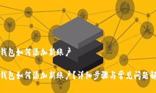 tp钱包如何添加新账户

tp钱包如何添加新账户？详细步骤与常见问题解析
