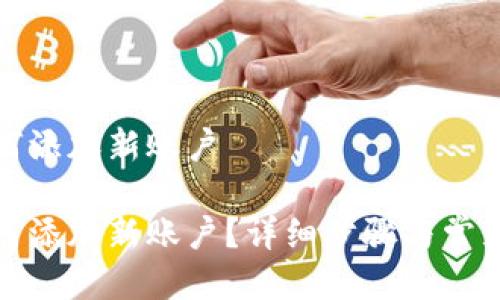 tp钱包如何添加新账户

tp钱包如何添加新账户？详细步骤与常见问题解析