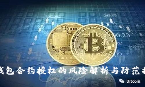 TP钱包合约授权的风险解析与防范措施