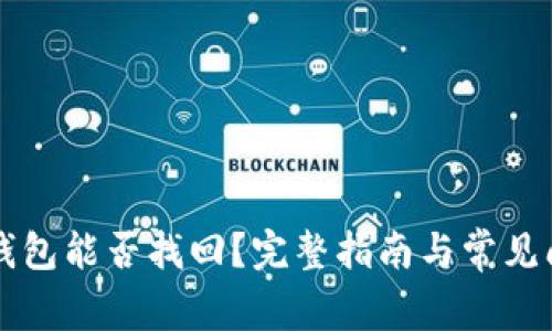 以太坊钱包能否找回？完整指南与常见问题解答