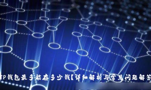 TP钱包最多能存多少钱？详细解析与常见问题解答