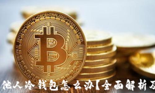 
USDT误转他人冷钱包怎么办？全面解析及解决方案