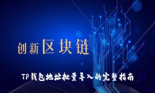 TP钱包地址批量导入的完整指南