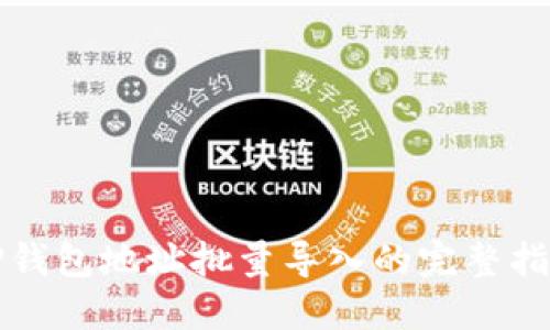 TP钱包地址批量导入的完整指南