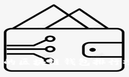 2023年最受欢迎的区块链钱包排行榜及软件下载指南