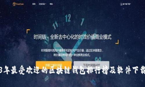 2023年最受欢迎的区块链钱包排行榜及软件下载指南