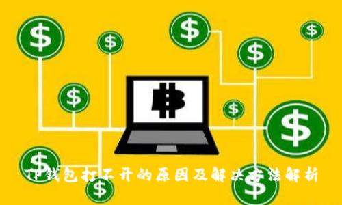 TP钱包打不开的原因及解决方法解析