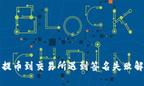 TP钱包提币到交易所遇到签名失败解决方案