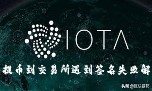 TP钱包提币到交易所遇到签名失败解决方案