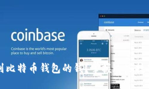  怎样得到比特币钱包的钱？掌握这些技巧与知识！