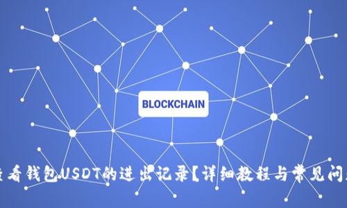 如何查看钱包USDT的进出记录？详细教程与常见问题解答