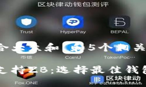 思考一个符合大众和 和5个相关的关键词

区块链钱包支持ZB：选择最佳钱包的全面指南