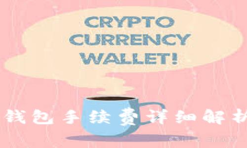 : USDT转TP钱包手续费详细解析与节省技巧