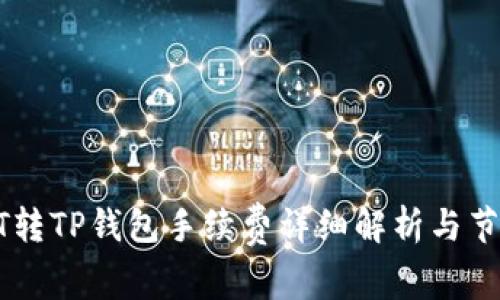: USDT转TP钱包手续费详细解析与节省技巧