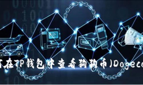 如何在TP钱包中查看狗狗币（Dogecoin）