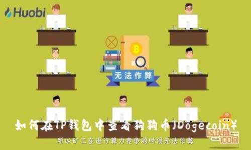 如何在TP钱包中查看狗狗币（Dogecoin）