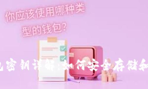 2009年比特币钱包密钥详解：如何安全存储和管理您的加密资产