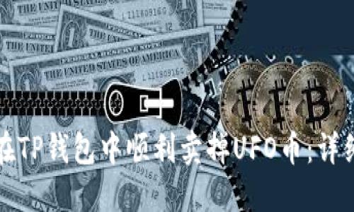 如何在TP钱包中顺利卖掉UFO币：详细指南