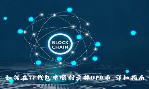 如何在TP钱包中顺利卖掉UFO币：详细指南