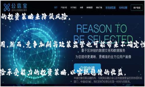 思考一个符合大众和  
  以太坊钱包平台收益分析：赚取利润的机会与挑战 /   

5个相关的关键词  
 guanjianci 以太坊, 钱包平台, 收益, 投资, 加密货币 /guanjianci 

什么是以太坊钱包平台？  
以太坊钱包平台是专为存储、管理和交易以太坊及其相关代币而创建的数字钱包服务。这些平台既可以是在线的，也可以是离线的，它们为用户提供安全性和便利性，使他们能够参与到以太坊生态系统中。随着以太坊的普及，越来越多的钱包平台应运而生，满足用户的各种需求，如交易、投资、借贷等。

以太坊的钱包类型主要包括：热钱包（在线钱包）和冷钱包（离线钱包）。热钱包通常提供更为便捷的交易，适合日常使用；而冷钱包则更加安全，适合长时间存储投资。

以太坊钱包平台的收益来源及模式  
以太坊钱包平台的收益模式主要可以分为以下几种：  
1. 交易手续费：当用户在平台上进行交易或兑换以太坊时，平台会收取一定的手续费。这是平台最常见的收益来源，通常是根据交易金额按比例收费。  
2. 利息收益：一些钱包平台允许用户将其以太坊存入流动性池或流动资金账户，以获得利息收益。用户可以通过借贷等方式赚取利息，平台则会将用户的资产用于其他投资项目，二者共享收益。  
3. 空投和奖励：一些钱包平台会为用户提供空投和奖励，以吸引更多用户入驻并活跃使用。这不仅能提高平台的用户基础，也能提升用户的收益。  
4. 代币发行： 一些钱包平台可能会发行自己的代币，用户可以通过购买或持有这些代币来获得一定的收益。  

以太坊钱包平台的风险因素  
虽然以太坊钱包平台提供了多种收益机会，但用户在投资和交易时仍需警惕风险。以下是可能存在的一些风险因素：  
1. 安全风险：数字钱包的安全性是一个非常重要的问题。一旦平台遭遇黑客攻击或用户的私钥被盗，资金可能面临损失。此外，不同平台的安全措施差异较大，选择不当可能会增加风险。  
2. 市场波动：以太坊及其他加密货币的市场价格波动剧烈，投资者可能因市场价格下跌而遭受损失。虽然有机会从价格波动中获利，但也可能面临重大的财务风险。  
3. 监管不确定性：对于加密货币的监管政策各国各地区差异很大，政策变化有可能对用户收益产生重大影响。例如，一些国家可能会限制或禁止以太坊交易，这将直接影响到钱包平台的运营。  
4. 平台运营风险：平台的运营和管理能力直接影响其收益能力。壳公司、虚假项目及管理不善的平台都可能导致用户损失。投资者需深入了解平台背景。  

如何选择安全可靠的以太坊钱包平台？  
选择一个安全可靠的以太坊钱包平台是确保投资安全的重要步骤。以下几个因素可以帮助投资者做出明智的选择：  
1. 安全性：优先考虑具有良好安全记录的平台。一些知名平台使用多重签名技术、冷存储和先进的加密技术来保护用户资产。  
2. 透明度：选择有透明性和公信力的平台。这些平台会及时发布有关安全审计、资金流动和用户协议等信息，让用户了解平台的真实情况。  
3. 客户服务：良好的客户服务是选择钱包平台时不可忽视的要素。选择能够快速响应用户问题并提供解决方案的平台。  
4. 用户评价：查看其他用户的评价和反馈，可以获得更真实的信息。了解用户在使用平台过程中遇到的问题及其解决方案，可以为投资决策提供参考。  
5. 平台功能：根据自身需求选择合适的平台。有些平台可能侧重于交易，有些则提供借贷或投票等功能，根据自己的需要选择合适的服务。  

以太坊钱包平台的未来发展趋势  
以太坊钱包平台在未来的发展中可能会受到以下趋势的影响：  
1. 技术创新：随着区块链技术的不断发展，以太坊钱包平台会逐渐引入更多创新技术，如去中心化金融（DeFi）、跨链交易等，为用户提供更丰富的服务。  
2. 安全性提升：平台在安全性方面的投入将越来越多，采用更为先进的技术来保护用户资产。预计未来会出现更多针对安全漏洞的解决方案。  
3. 用户教育：随着加密货币的普及，平台将更多地侧重于提升用户的金融知识，让用户更了解风险，帮助他们做出明智的投资决策。  
4. 监管适应性：在各国对加密货币监管政策日渐严格的情况下，平台需加强合规能力，适应政策变化，以合法方式运作，保障用户利益。  
5. 全球化发展：随着市场的成熟，越来越多的平台将面向全球市场，提供多语言、多货币的服务，以满足不同国家用户的需求。  

总结  
随着以太坊及其相关项目的发展，钱包平台作为介入以太坊生态的一个重要工具，带来了多种收益机会。用户在选择和使用这些平台时，需综合考虑收益、风险及平台的安全性。通过谨慎的投资策略和理智的决策，用户可以在这一领域获得可观的收益。然而，这一市场依然充满挑战，投资者必须保持警惕，以避免因市场波动、平台风险等因素造成损失。

常见问题  
Q1: 以太坊投资的风险是什么？  
投资以太坊有多种风险，这包括市场波动性、项目本身的技术风险、平台的安全性以及政策法规的变化等。在需要理解这些风险后，投资者才能作出明智的决策。了解市场动态和项目进展是有效规避风险的关键。  

Q2: 如何选择最适合自己的以太坊钱包？  
选择合适的钱包需要考虑多个因素，如安全性、用户界面友好程度、支持的功能和资产种类及其社区声誉等。可以参考用户评价和专家建议，以及自身使用习惯来选择。  

Q3: 投资以太坊的最佳时机是什么？  
投资最佳时机没有固定规律，通常与市场行情、网络升级、合约动态等相关。投资者需要根据市场分析、行情走势来判断入场或出场时机，通过建立合理的投资策略来降低风险。  

Q4: 以太坊的未来会如何发展？  
以太坊未来发展势头强劲，面临着技术改革和市场扩展等机遇。随着去中心化金融和非同质化代币的兴起，以太坊有望在更多应用场景中发挥重要作用。然而，竞争加剧与政策监管也可能带来不确定性。  

Q5: 如何通过以太坊钱包平台赚取收益？  
通过以太坊钱包平台赚取收益主要有交易手续费、质押利息以及参与流动性挖矿等方式。用户需要深入了解每种方式的风险与回报，采取适合自身风险承受能力的投资策略，以实现稳健的收益。  
