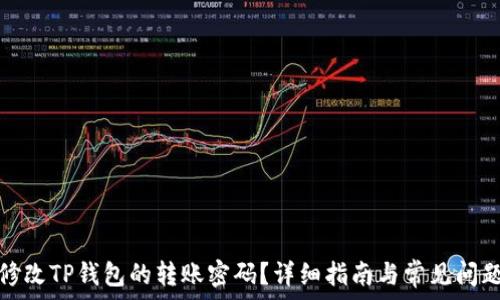   
如何修改TP钱包的转账密码？详细指南与常见问题解答