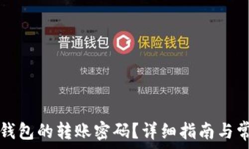   
如何修改TP钱包的转账密码？详细指南与常见问题解答