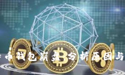 比特币钱包崩盘：分析原因与对策