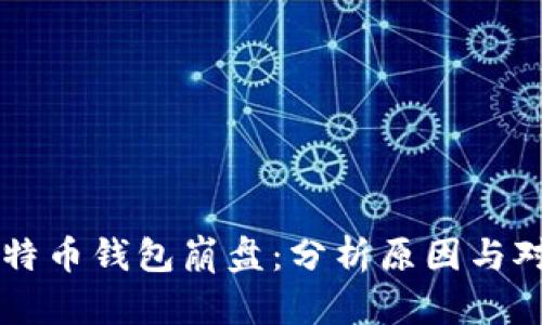 比特币钱包崩盘：分析原因与对策