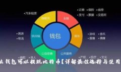 什么钱包可以提现比特币？详解最佳选择与使用