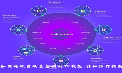 如何将欧易的美金提到TP钱包：详细操作指南