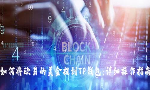 如何将欧易的美金提到TP钱包：详细操作指南
