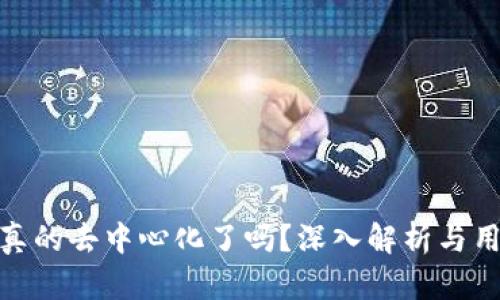 TP钱包真的去中心化了吗？深入解析与用户体验