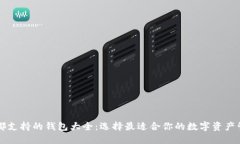以太坊都支持的钱包大全：选择最适合你的数字