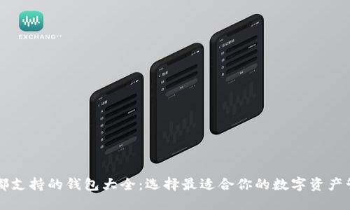 以太坊都支持的钱包大全：选择最适合你的数字资产管理工具