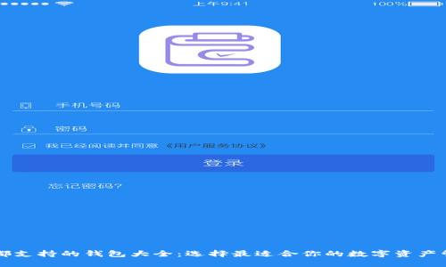 以太坊都支持的钱包大全：选择最适合你的数字资产管理工具