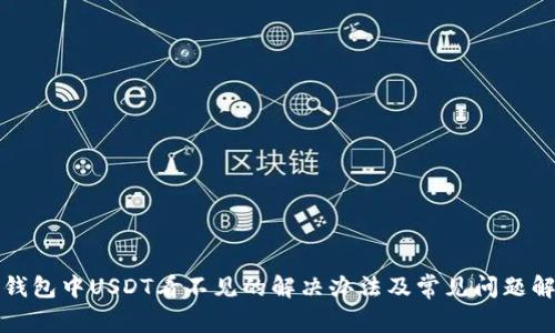 TP钱包中USDT看不见的解决办法及常见问题解析