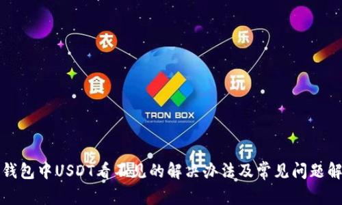 TP钱包中USDT看不见的解决办法及常见问题解析