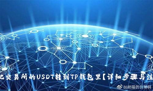  如何把交易所的USDT转到TP钱包里？详细步骤与注意事项