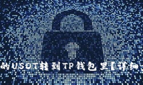  如何把交易所的USDT转到TP钱包里？详细步骤与注意事项