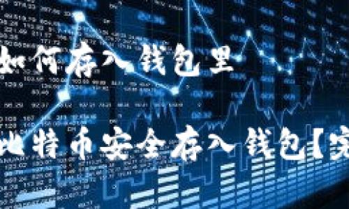 比特币如何存入钱包里

如何将比特币安全存入钱包？完整指南
