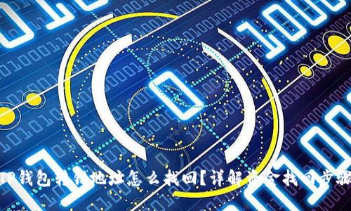 TP钱包转错地址怎么找回？详解资金找回步骤