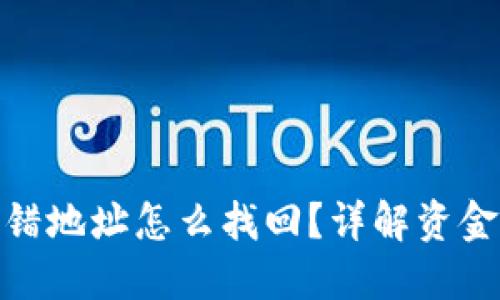 TP钱包转错地址怎么找回？详解资金找回步骤