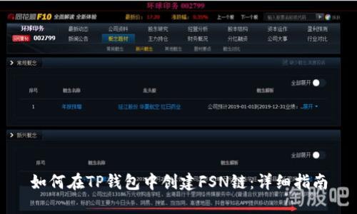 如何在TP钱包中创建FSN链：详细指南