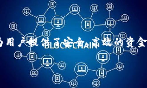 区块链钱包授信平台是近年来创新金融科技中的一种新型工具，它融合了区块链技术的去中心化特性与钱包的功能，为用户提供了安全、高效的资金管理方式。随着数字货币和区块链技术的发展，这类平台逐渐受到越来越多用户的青睐。以下是对这一概念的详细介绍。

区块链钱包授信平台的全面解析
