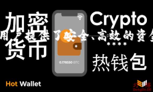 区块链钱包授信平台是近年来创新金融科技中的一种新型工具，它融合了区块链技术的去中心化特性与钱包的功能，为用户提供了安全、高效的资金管理方式。随着数字货币和区块链技术的发展，这类平台逐渐受到越来越多用户的青睐。以下是对这一概念的详细介绍。

区块链钱包授信平台的全面解析