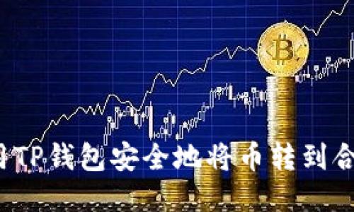 如何使用TP钱包安全地将币转到合约地址？
