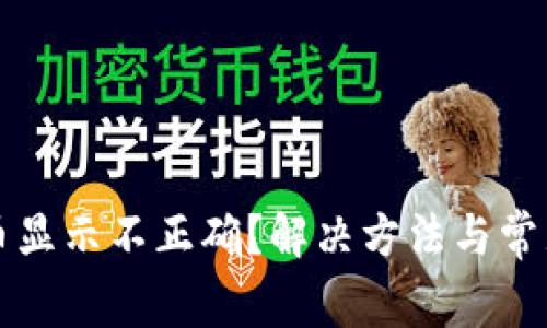 TP钱包代币显示不正确？解决方法与常见问题解析