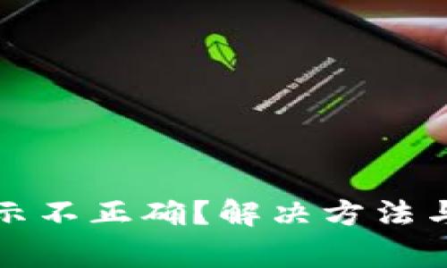 TP钱包代币显示不正确？解决方法与常见问题解析